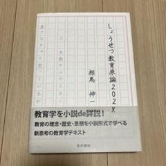 しょうせつ教育原論 202X