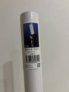 櫻坂46展 山崎天 新せ界 B2 ポスター 早い者勝ち - メルカリ