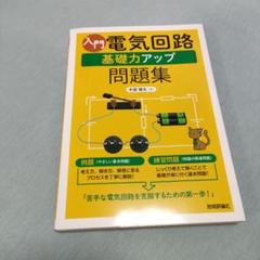 2025年最新】電気回路問題集の人気アイテム - メルカリ