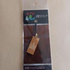 ライチ光クラブ 木製ストラップ ライチ光クラブ 木製ストラップ