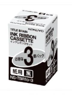 コクヨ インクリボンカセット NS-TBR1D-3 3個パック 黒
