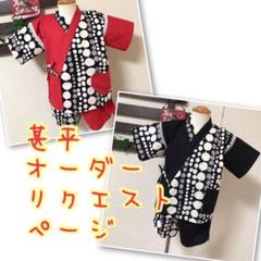 甚平☆オーダーリクエストページ