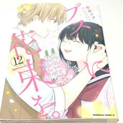 2025年最新】ブスに花束を12の人気アイテム - メルカリ