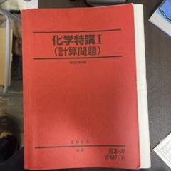 駿台予備校　高3高卒用　化学特講　3冊 2025年最新】化学特講iiiの人気アイテム - メルカリ