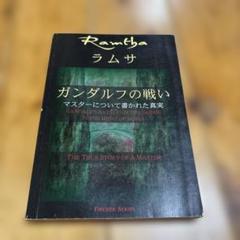 ラムサ ガンダルフの戦い　マスターについて書かれた真実