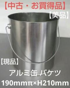 2025年最新】アルミバケツの人気アイテム - メルカリ