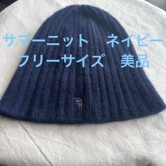 【美品】Ron Hermanネイビーサマーニット帽