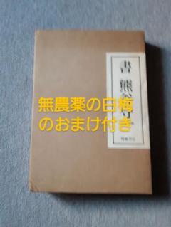 書　熊谷守一 限定600番　昭和55年発行 書 熊谷守一 限定600番 昭和55年発行 - メルカリ
