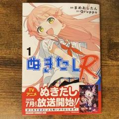 ぬきたしR 1 店舗購入限定版 タペストリー クリアファイル Qruppo ぬきたしR メロンブックス特典 A4クリアファイル まめおじたん