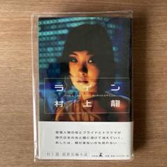 村上龍の単行本、16冊（全て初版） 81IHDtgXFkL.jpg