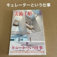 「キュレーターという仕事」　美術手帖 2007年12月号のサムネイル