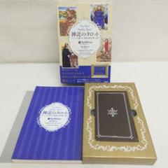 M0715C1 神託のタロット 鏡リュウジ 監訳 原書房