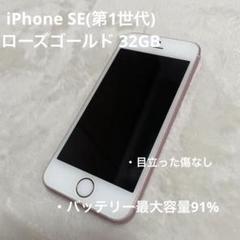 Apple iPhone SE ローズゴールド 本体 32GB 第一世代