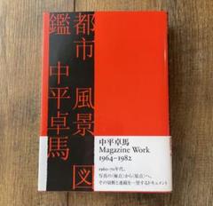 【限定値下げ中‼️】 希少 絶版 中平卓馬 新たなる凝視 写真集 ビンテージ 古本 2025年最新】中平卓馬 写真集の人気アイテム - メルカリ