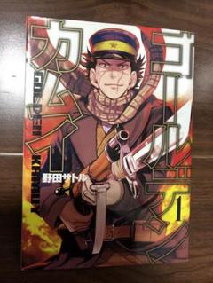ゴールデンカムイ 1巻　野田サトル
