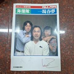 海援隊 一場春夢 フォーク・ポップス特集