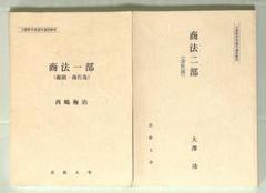 【 法政大学 】 商法一部 商法二部 【 テキスト 】