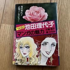 ベルばら 池田理代子 マンガの魅力