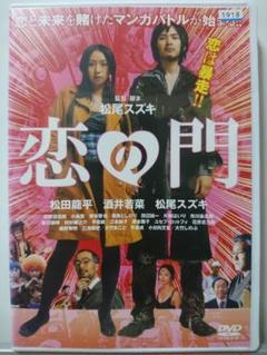 恋の門 DVD/松田龍平 酒井若菜 松尾スズキ 忌野清志郎 小島聖 塚本晋也