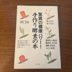 驚異の健康パワー!手作り酵素の本 Amazon.co.jp: 驚異の健康パワー手作り酵素の本 : 河村 文雄: 本