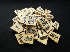 将棋駒 山上作 黄楊 水無瀬