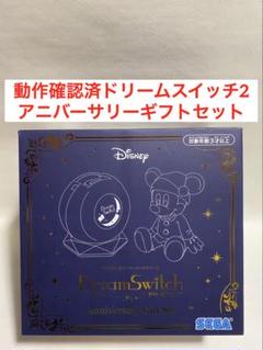 動作確認済　ぬいぐるみ無　セガ ドリームスイッチ2 アニバーサリーギフトセット