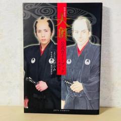 映画＆原作　大奥公式ガイドブック　大奥細見【中古本】