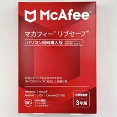 【新品未使用】McAfee マカフィー リブセーフ 台数無制限 3年版