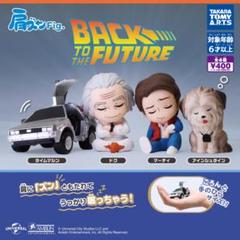 バック・トゥ・ザ・フューチャー フィギュア ガチャ 肩ズン 5体セット