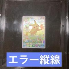 ポケモンカード ピカチュウVMAX エラーカード 縦2本 横2本の通販