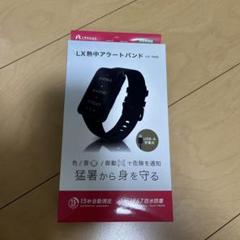LX熱中アラートバンド