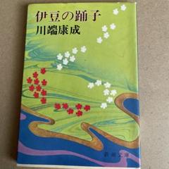 伊豆の踊子 川端康成 新潮文庫のサムネイル