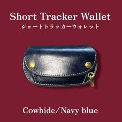 トラッカーウォレット　ショート　牛革/ネイビー　※現在限り/オーダー不可