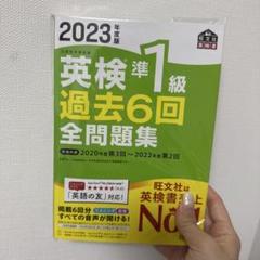2023年度版 英検準1級 過去6回全問題集 前々年度版】2023年度版 英検準1級 過去6回全問題集 – 旺文社