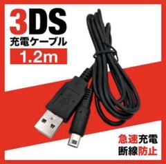 3DS 2DS DSi 任天堂 充電 ケーブル USB 充電器 1.2m