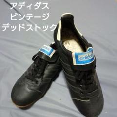 アディダス デッドストック 野球スパイク Franz Beckenbauer