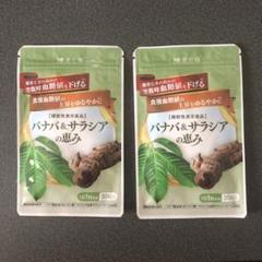 和漢の森 バナバ＆サラシアの恵み 30粒入×2 - メルカリ