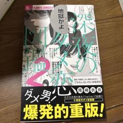 深夜のダメ恋図鑑 2