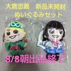 大倉忠義　ちびぬい　ヘアクリップ　ペンラポーチ(お値下げ中) 新品未開封】SUPER EIGHT ちびぬい 18祭ver. 大倉忠義 - メルカリ