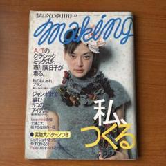 2025年最新】装苑 makingの人気アイテム - メルカリ