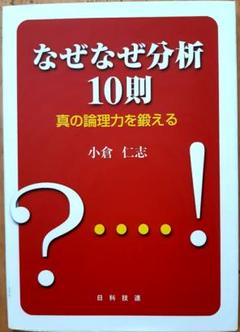 ビジネス書籍　なぜなぜ分析 10則　真の論理力を鍛える　小倉仁志　日科技連