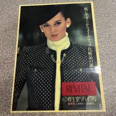 激レア！　電飾用プラスチックポスター 資生堂リバイタル　62.5×46㎝ 激レア！ 電飾用プラスチックポスター 資生堂リバイタル 62.5×46