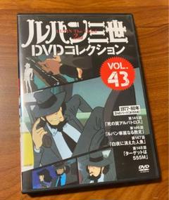 ルパン三世 DVDコレクション VOL.43