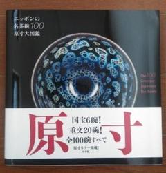 ニッポンの名茶碗100　原寸大図鑑