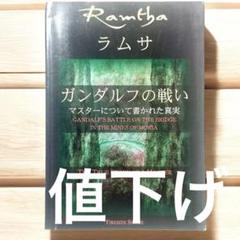 【希少本・ラムサ】ガンダルフの戦い｜マスターについてか書かれた真実