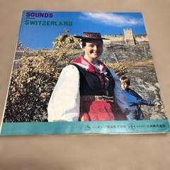 SOUNDS from SWITZERLAND レコード