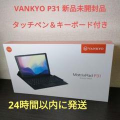 VANKYO タブレット P31の中古/未使用品 - メルカリ