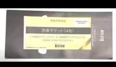 新宿伊勢丹の洗車チケット 4枚分 愛車はキラキラに - メルカリ