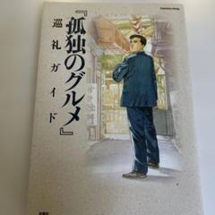 ⭐️『孤独のグルメ』巡礼ガイド