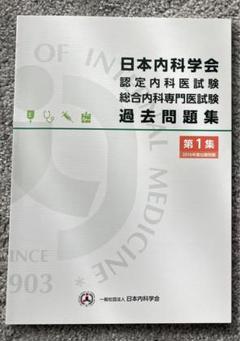 2024年最新】日本内科学会 過去問題集の人気アイテム - メルカリ